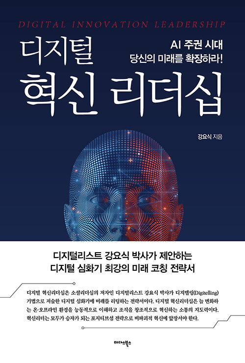 디지털 혁신 리더십