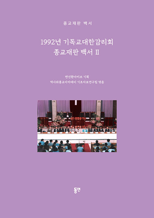 1992년 기독교대한감리회 종교재판 백서 2