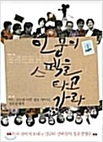 [중고] 인문의 스펙을 타고 가라