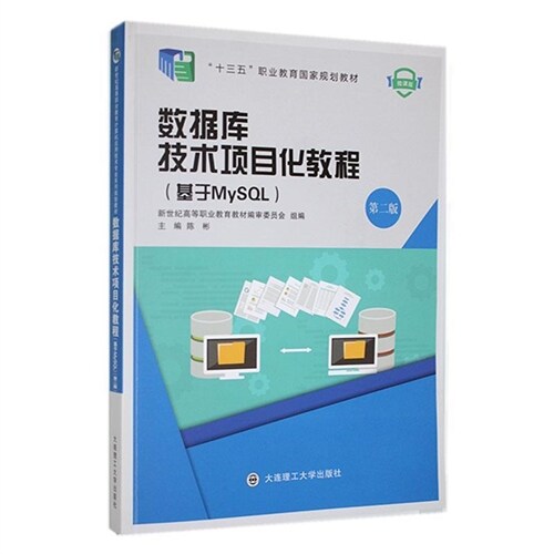 「十三五」職業敎育國家規劃敎材.微課版-數據庫技術項目化敎程(基於MySQL)(第2版)