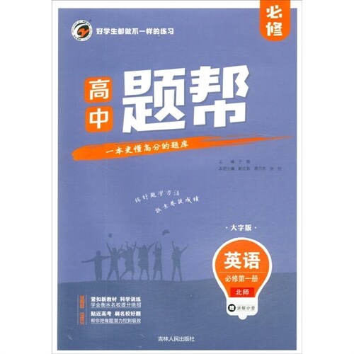 24版題幫 高中英語必修第一冊 北師