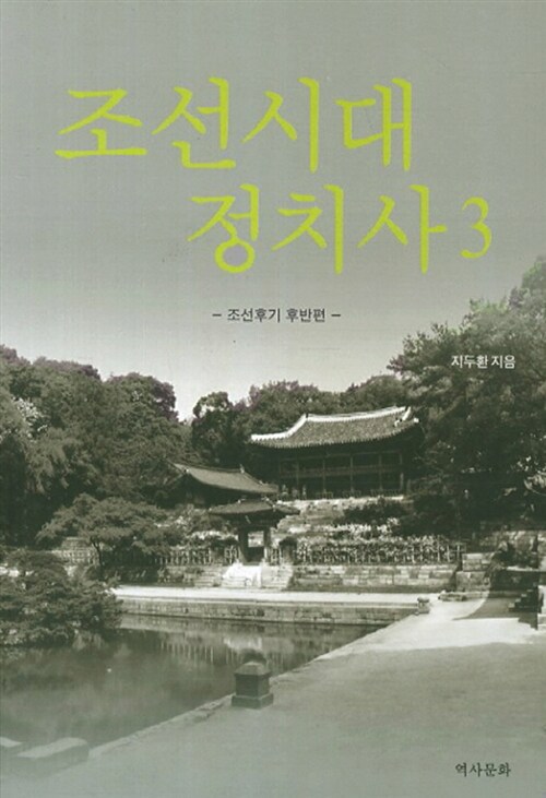 조선시대 정치사 3
