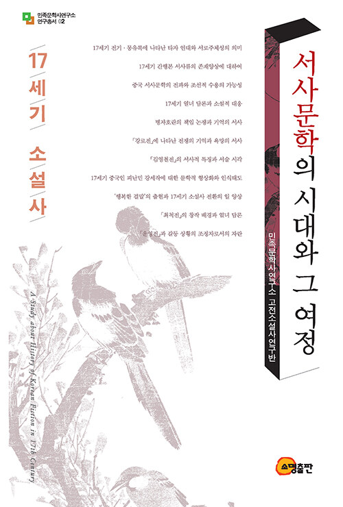 서사문학의 시대와 그 여정 : 17세기 소설사