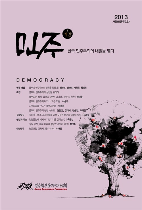계간 민주 2013 가을호