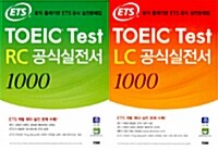 [중고] [세트] ETS TOEIC Test RC + LC 공식실전서 1000 - 전2권