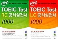 [세트] ETS TOEIC Test RC + LC 공식실전서 1000 - 전2권