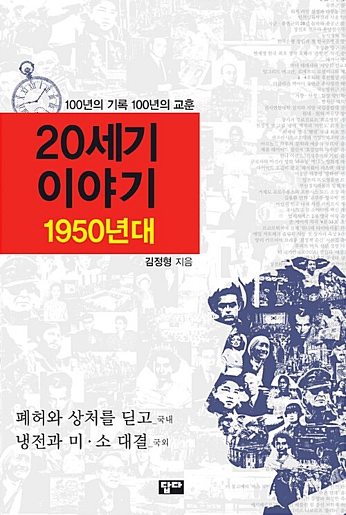 [중고] 20세기 이야기 : 1950년대