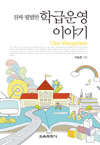 진짜 평범한 학급운영 이야기 =Class management 