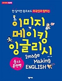 이미지 메이킹 잉글리시 동사편 (영어회화 초급편, 축약판 eBook)