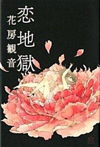 戀地獄 (幽BOOKS) (單行本)