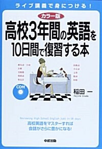 カラ-版 CD付 高校3年間の英語を10日間で復習する本 (單行本(ソフトカバ-))