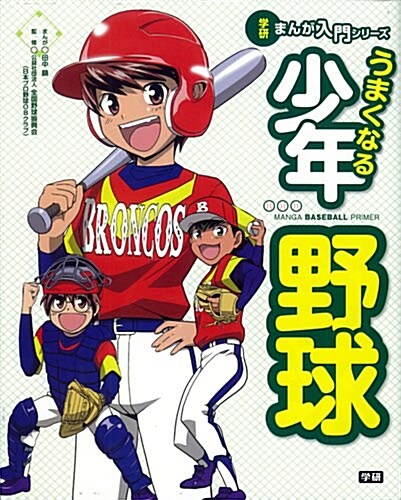 うまくなる少年野球 (學硏まんが入門シリ-ズ) (大型本)