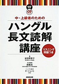 NHK出版CDブック 中·上級者のための ハングル長文讀解講座 (NHK CDブック) (單行本(ソフトカバ-))