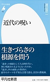 近代の呪い (平凡社新書) (新書)