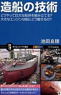 造船の技術  どうやって巨大な船體を組み立てる？大きなエンジンは船にどう載せるの？ (サイエンス·アイ新書) (新書)