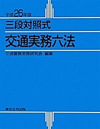 三段對照式交通實務六法〈平成26年版〉 (單行本)