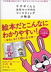 ウサギくんと少年ルッコラのマ-ケティングの物語 50年後も變わらない、賣れるモノをつくる10の基本 (單行本)