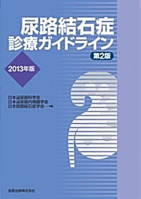 尿路結石症診療ガイドライン 2013年版 (大型本)