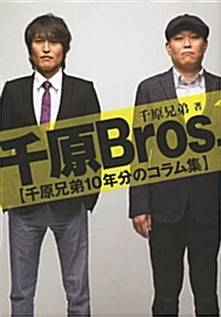 千原Bros (單行本)