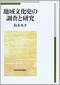 地域文化史の調査と硏究 (單行本)