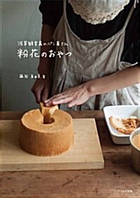 粉花のおやつ -何度でも作りたくなる、シンプルな燒き菓子- (單行本(ソフトカバ-))