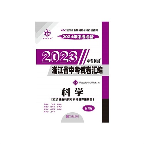 24中考利劍 淅江省中考試卷匯編 科學