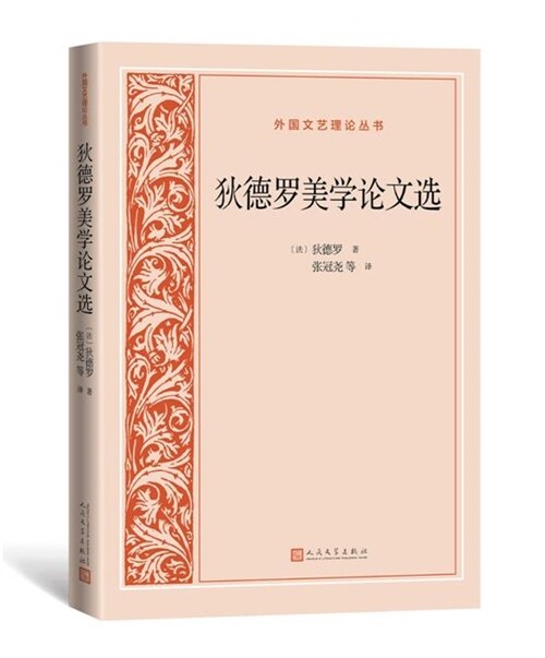 外國文藝理論叢書-狄德羅美學論文選