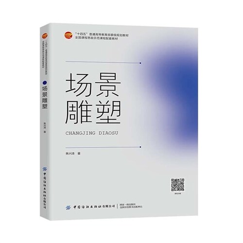 敎育部課程思政示範課程系列敎材-場景雕塑