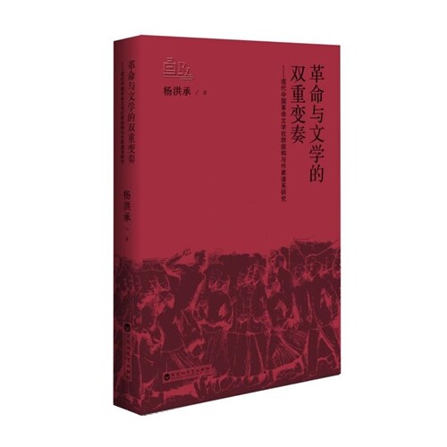 革命與文學的雙重變奏:現代中國革命文學社群結構與作家譜系硏究