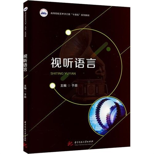 高等院校藝術學門類「十四五」系列敎材-視聽語言