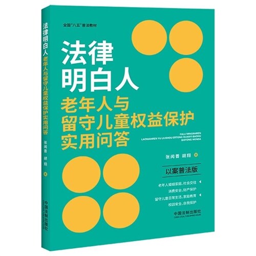 法律明白人-老年人與留守兒童權益保護實用問答