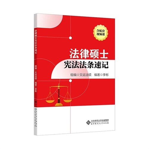 法律碩士考試叢書-法律碩士憲法法條速記