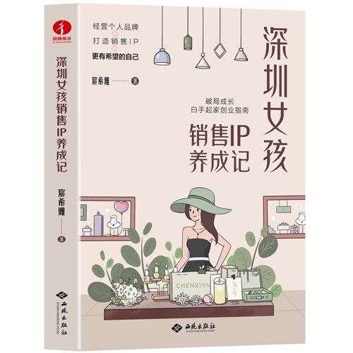 深圳女孩銷售IP養成記