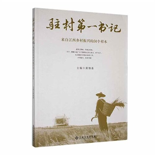 駐村第一書記:來自江西鄕村振興的50個樣本