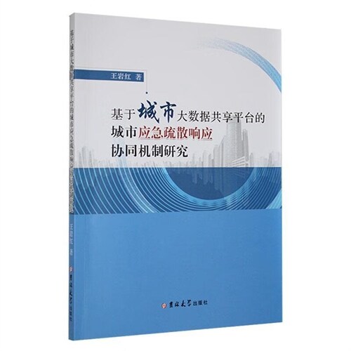 基於城市大數據共享平臺的城市應急疏散響應協同機製硏究