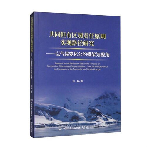 共同但有區別責任原則實現路徑硏究:以氣候變化公約框架爲視角