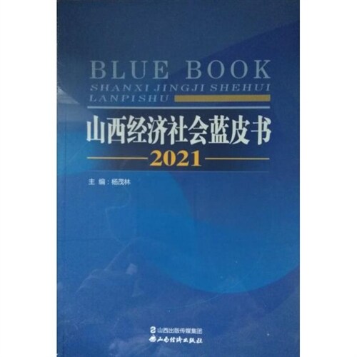 山西經濟社會藍皮書(2021)