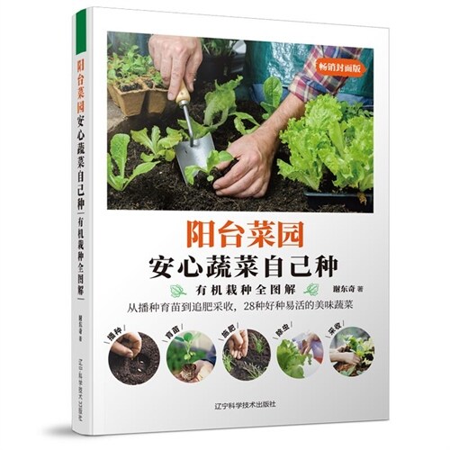 陽臺菜園:安心蔬菜自己種