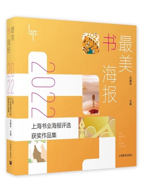最美書海報系列-最美書海報:2022上海書業海報評選獲奬作品集