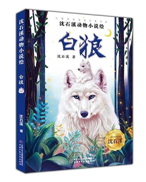 兒童文學名家經典書系.沈石溪動物小說繪-白狼