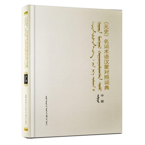 《元史》名詞術語漢蒙對照詞典