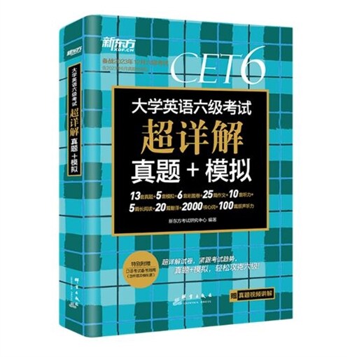 大學英語六級考試超詳解眞題+模擬(2023下)