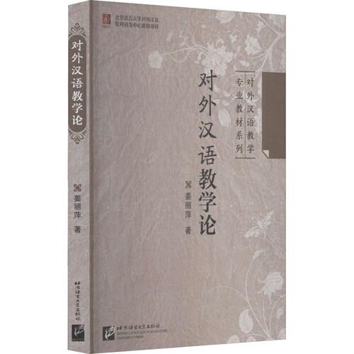 對外漢語敎學論