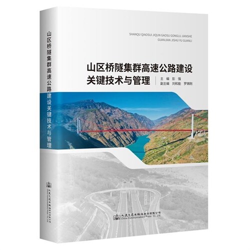 山區橋隧集群高速公路建設關鍵技術與管理