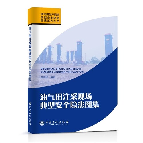 油氣田生産現場典型安全隱患系列叢書-油氣田註采現場典型安全隱患圖集