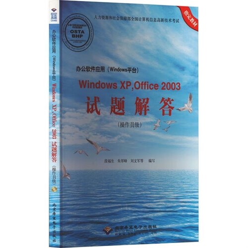 人力資源和社會保障部全國計算機信息高新技術考試指定敎材.全國計算機信息高新技術考試指定敎材-辦公軟件應用WINDOWS平臺WINDOWSXP OFFICE2003試題解答(操作員級)(1CD)