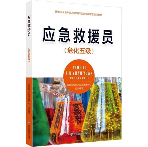 國家安全生産應急救援員職業技能鑑定培訓敎材-應急救援員(危化五級)