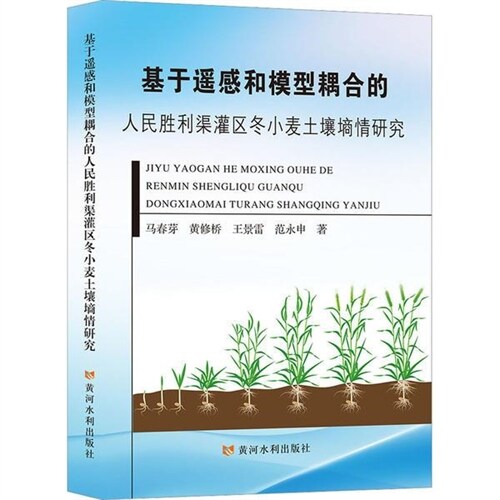 基於遙感和模型耦合的人民勝利渠灌區冬小麥土壤墑情硏究