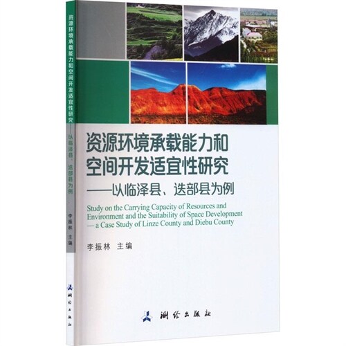 資源環境承載能力和空間開發適宜性硏究:以臨澤縣疊部縣爲例