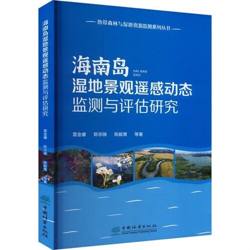 熱帶森林與濕地資源監測系列叢書-海南島濕地景觀遙感動態監測與評估硏究